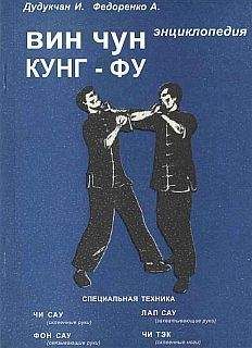 И. Дудукчан - Энциклопедия ВИН ЧУН КУНГ-ФУ. Кн.2 Специальная техника