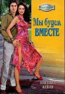 Элизабет Биварли - Спутница звезды