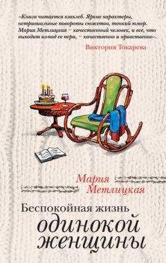 Мария Метлицкая - Беспокойная жизнь одинокой женщины (сборник)