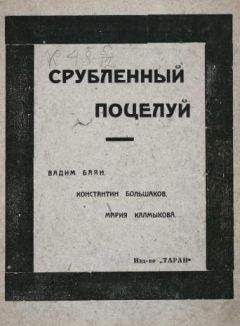 Рюрик Ивнев - Солнце во гробе