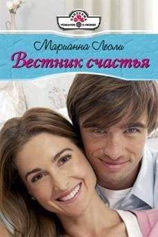 Марианна Лесли - Опасный мужчина
