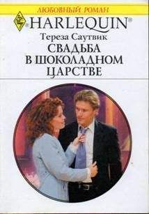 Тереза Саутвик - Город нашей любви