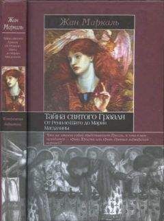 Жан Блюм - Ренн-ле-Шато. Вестготы, катары, тамплиеры: секрет еретиков