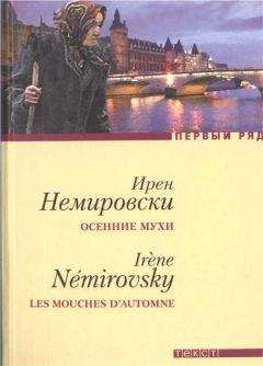 Ирен Немировски - Французская сюита