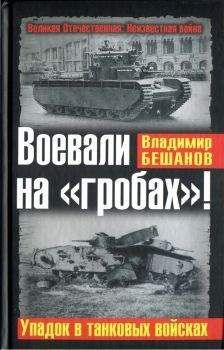 Владимир Дайнес - Танковые войска СССР. «Кавалерия» Второй Мировой