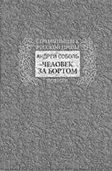 Андрей Соболь - Человек за бортом