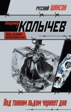Роберт Экелз - Никогда не доверяй партнеру