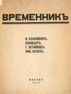 Велимир Хлебников - Том 4. Драматические поэмы. Драмы. Сцены