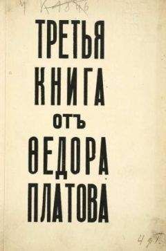 Федор Платов - Назад, чтобы моя истина не раздавила вас