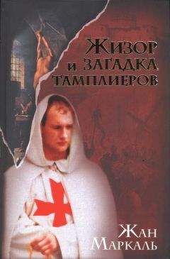 Октавиан Стампас - Рыцарь Христа