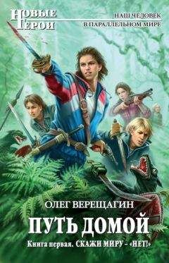 Олег Верещагин: - Путь домой. Книга вторая