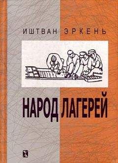 Иштван Эркень - Рассказы-минутки