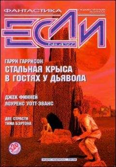 Хейфорд Пирс - «Если», 1997 № 06