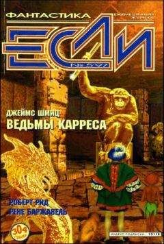 Джеймс Уайт - «Если», 1997 № 01