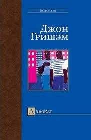 Джон Гришэм - Признание