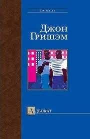 Джон Гришэм - Адвокат