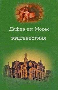 Дафна Дю Морье - Счастливого Рождества