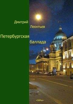 Дмитрий Леонтьев - Петербуржская баллада