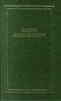 Владимир Маяковский - Во весь голос (сборник)