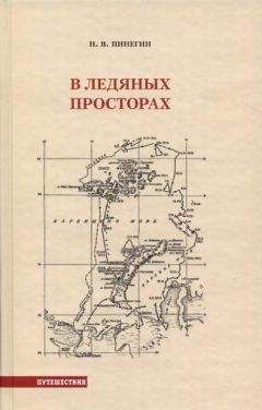 Михаил Чванов - Загадка гибели шхуны «Святая Анна». По следам пропавшей экспедиции