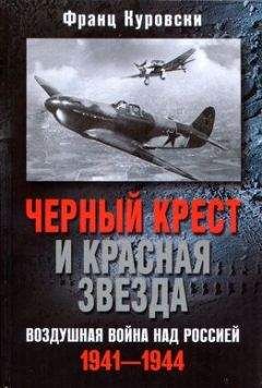 Карл Барц - Свастика в небе. Борьба и поражение германских военно-воздушных сил. 1939–1945 гг.