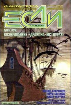 Джеймс Уайт - «Если», 1997 № 01