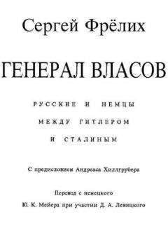 Сергей Фрёлих - Генерал Власов: Русские и немцы между Гитлером и Сталиным