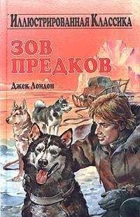 Джек Лондон - Рожденная в ночи. Зов предков. Рассказы