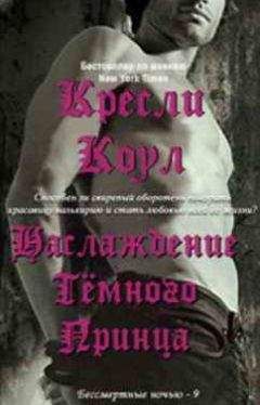 Сайрита Дженнингс - Темный свет