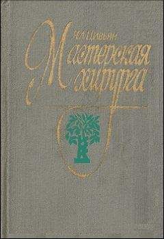 Яков Цивьян - Мастерская хирурга