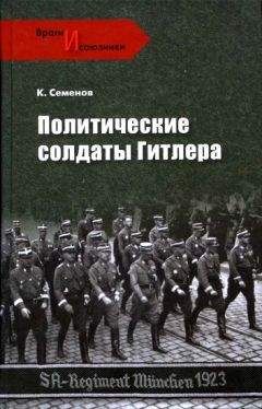 Константин Семенов - Политические солдаты Гитлера