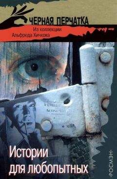 Альфред Хичкок - Истории, от которых не заснешь ночью