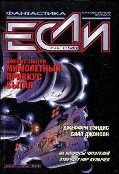 Кир Булычёв - «Если», 1998 № 04