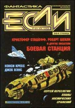 Журнал «Если» - «Если», 2001 № 12