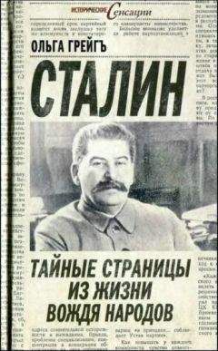 Дмитрий Волкогонов - Триумф и трагедия, Политический портрет И В Сталина (Книга 2)