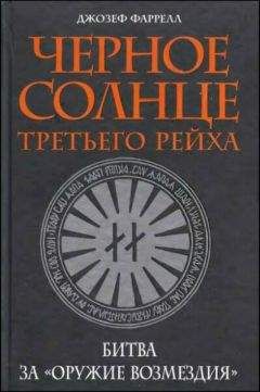 Джозеф Фаррелл - Черное солнце Третьего рейха.  Битва за «оружие возмездия»