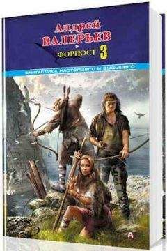 Андрей Валерьев - Форпост - 4