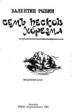 Валентин Рыбин - Закаспий; Каспий; Ашхабад; Фунтиков; Красноводск; 26 бакинских комиссаров