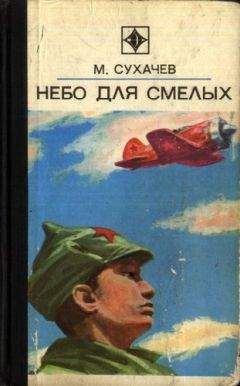 Михаил Водопьянов - Небо начинается с земли. Страницы жизни