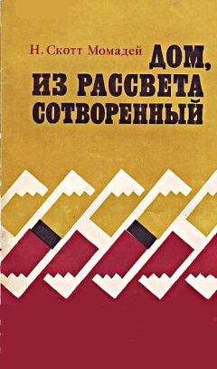 Наварр Скотт Момадэй - Дом, из рассвета сотворенный