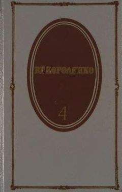 Владимир Короленко - Том 5. История моего современника. Книга 1