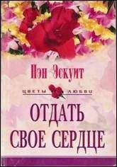 Энн Уинстон - Янтарное сердце