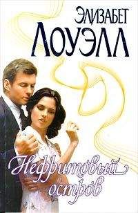 Элизабет Лоуэлл - Янтарный пляж