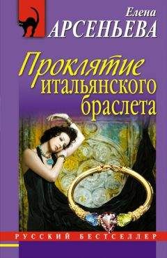 Елена Арсеньева - Магический перстень Веры Холодной