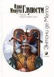 Григорий Курлов - Путь к Дураку. Книга первая. Философия Смеха.