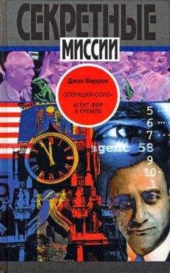 Джон Бэррон - Операция «Соло»: Агент ФБР в Кремле