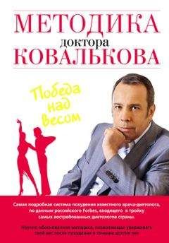 Алексей Ковальков - Методика доктора Ковалькова. Победа над весом