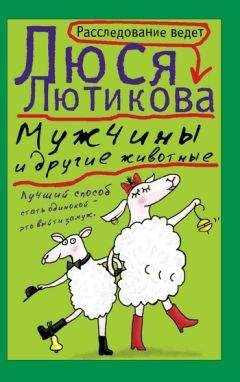 Люся Лютикова - Свекровь дальнего действия