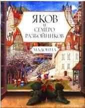  Мадонна - Английские розы