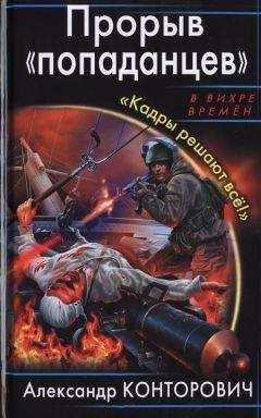 Александр Конторович - Черный бушлат-2. Первозакрыватель.